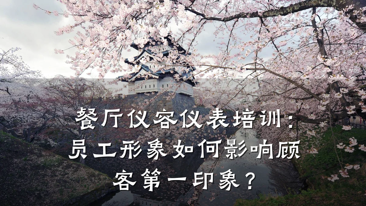 餐厅仪容仪表培训:员工形象如何影响顾客第一印象?