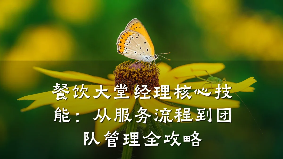 餐饮大堂经理核心技能:从服务流程到团队管理全攻略
