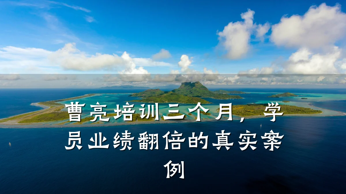 曹亮培训三个月,学员业绩翻倍的真实案例