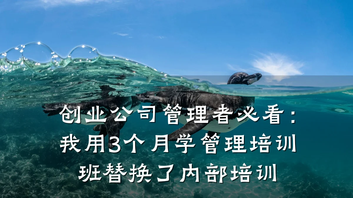 创业公司管理者必看:我用3个月学管理培训班替换了内部培训