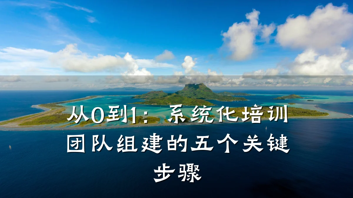 从0到1:系统化培训团队组建的五个关键步骤