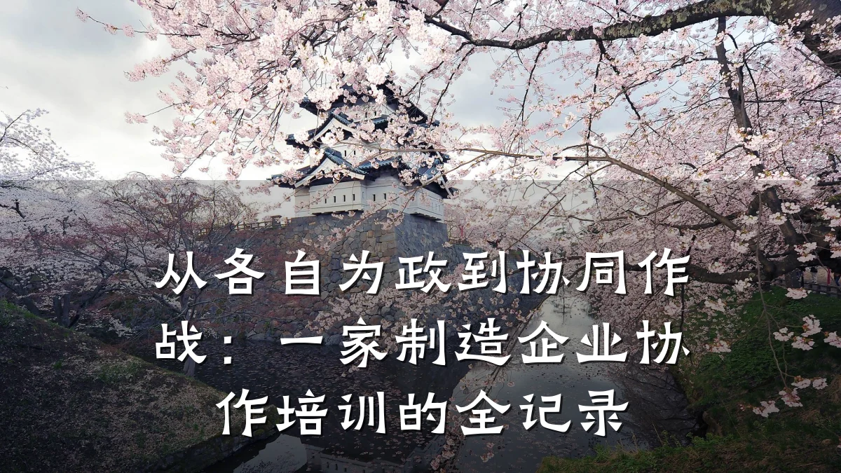 从各自为政到协同作战:一家制造企业协作培训的全记录