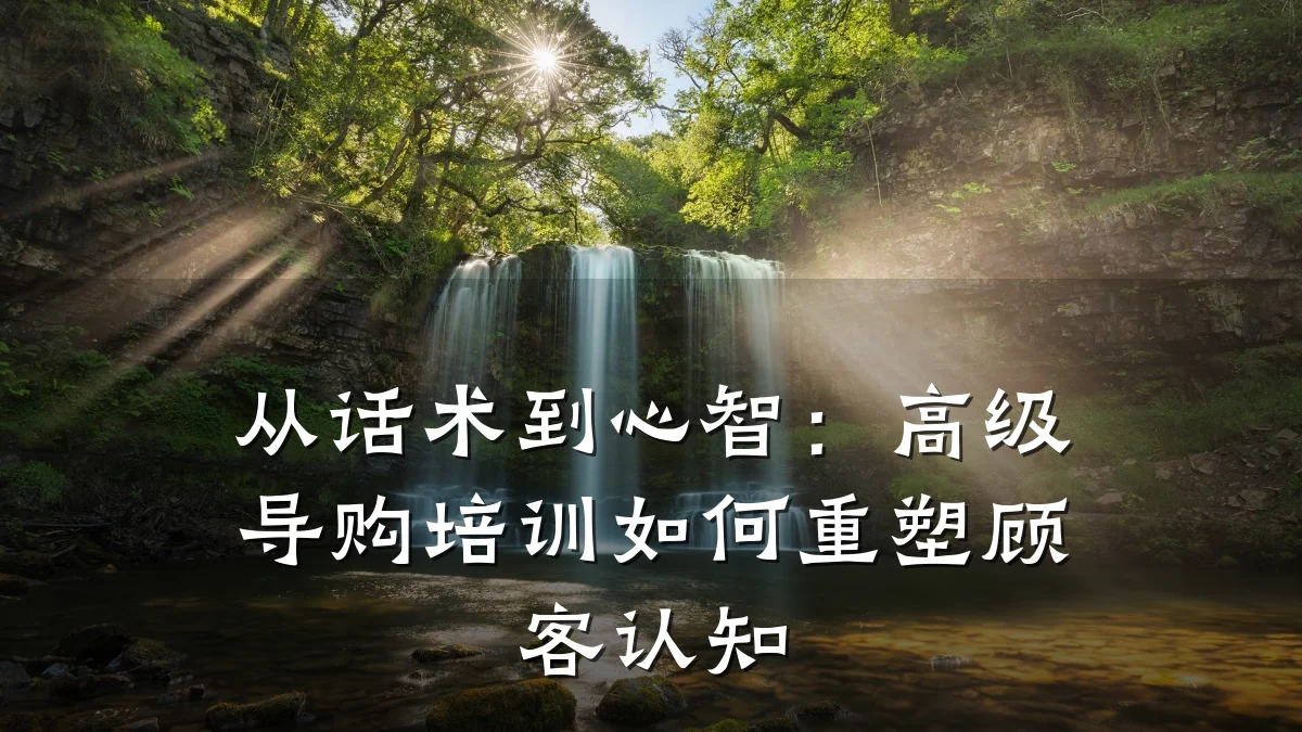 从话术到心智:高级导购培训如何重塑顾客认知