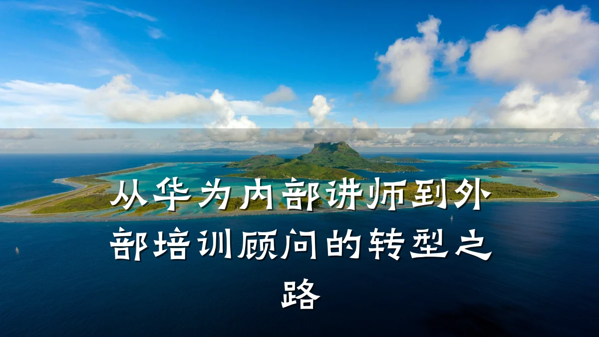 从华为内部讲师到外部培训顾问的转型之路