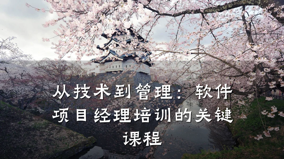 从技术到管理：软件项目经理培训的关键课程