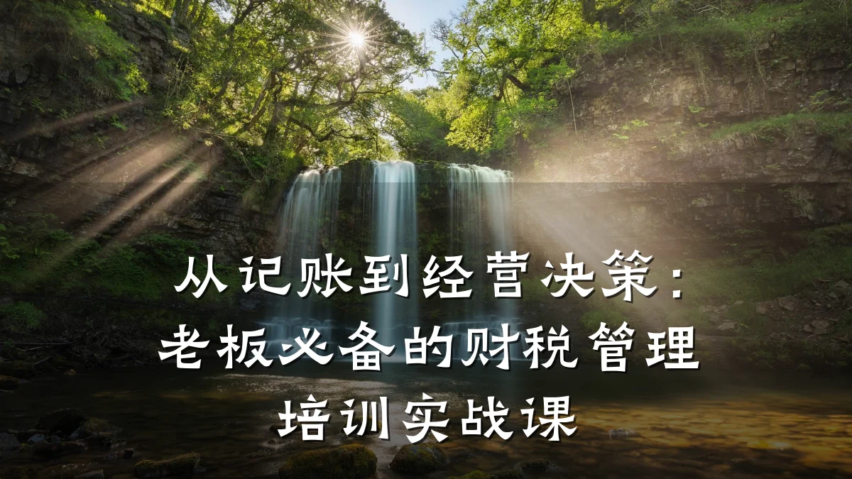 从记账到经营决策:老板必备的财税管理培训实战课
