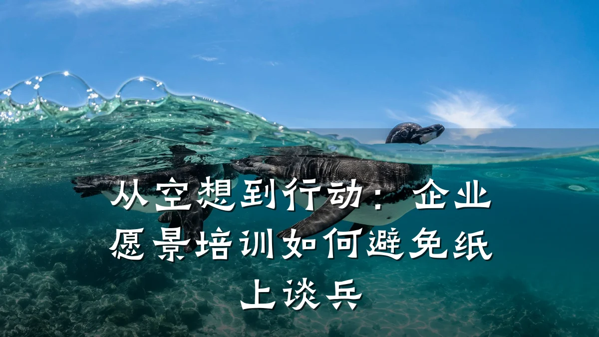 从空想到行动:企业愿景培训如何避免纸上谈兵