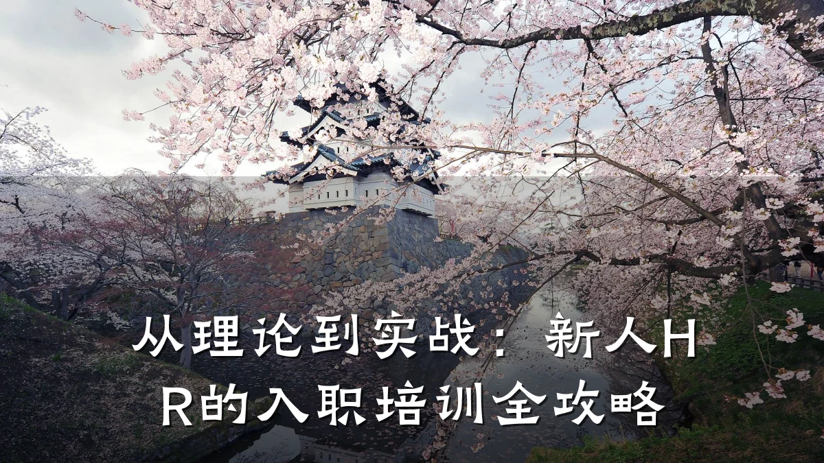 从理论到实战:新人HR的入职培训全攻略