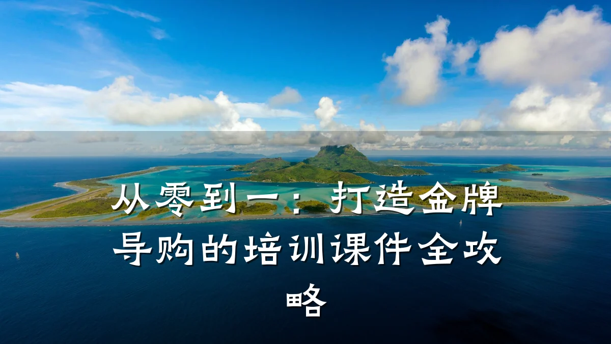 从零到一:打造金牌导购的培训课件全攻略