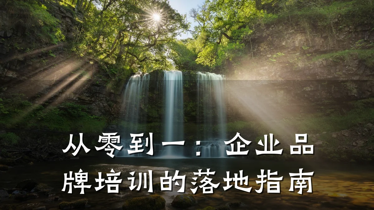 从零到一:企业品牌培训的落地指南