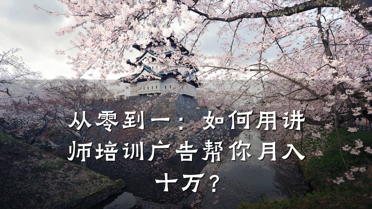 从零到一:如何用讲师培训广告帮你月入十万?