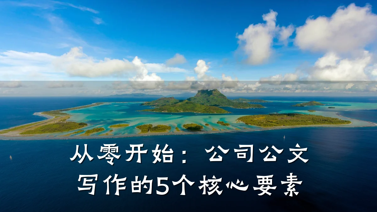从零开始:公司公文写作的5个核心要素