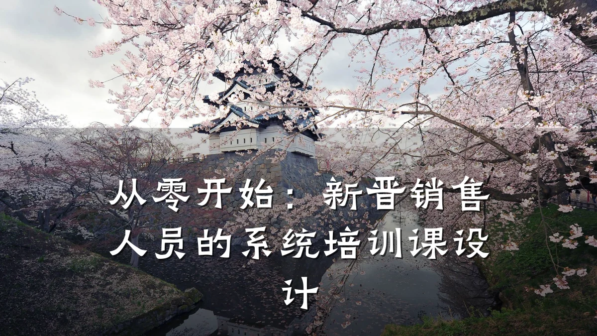 从零开始:新晋销售人员的系统培训课设计