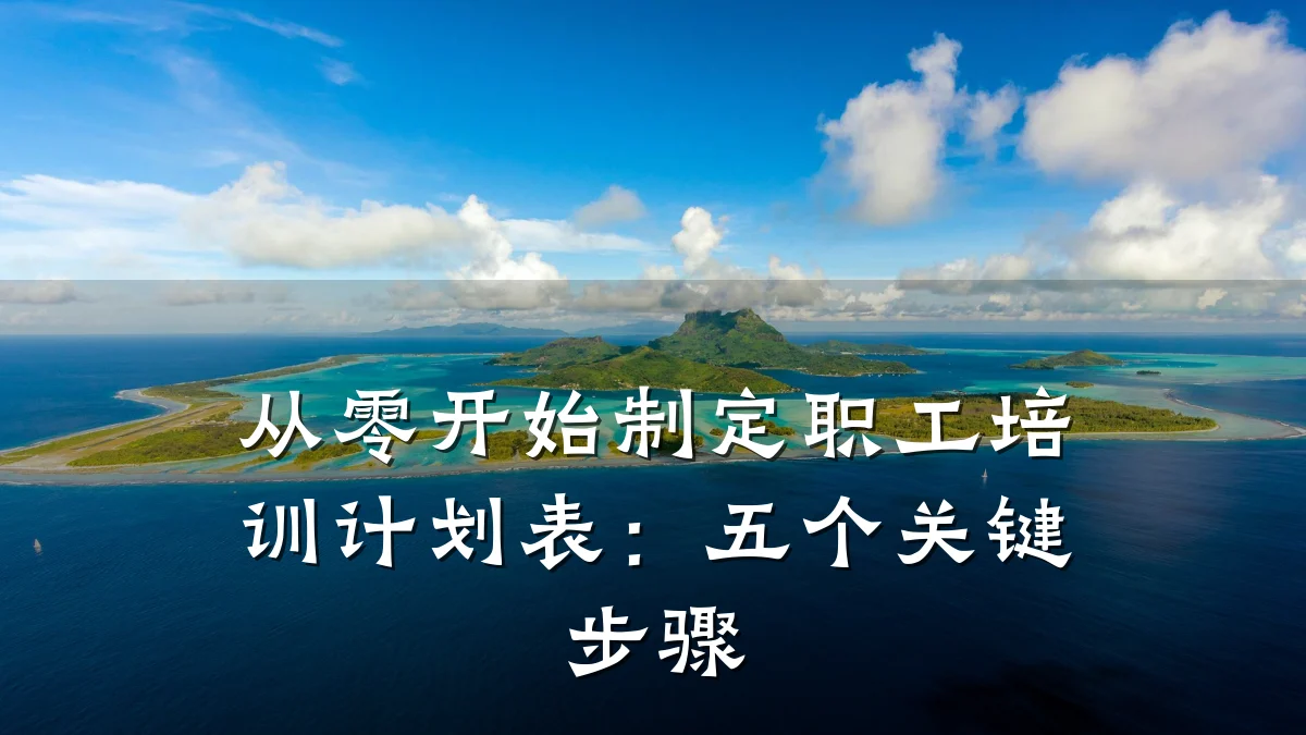 从零开始制定职工培训计划表:五个关键步骤