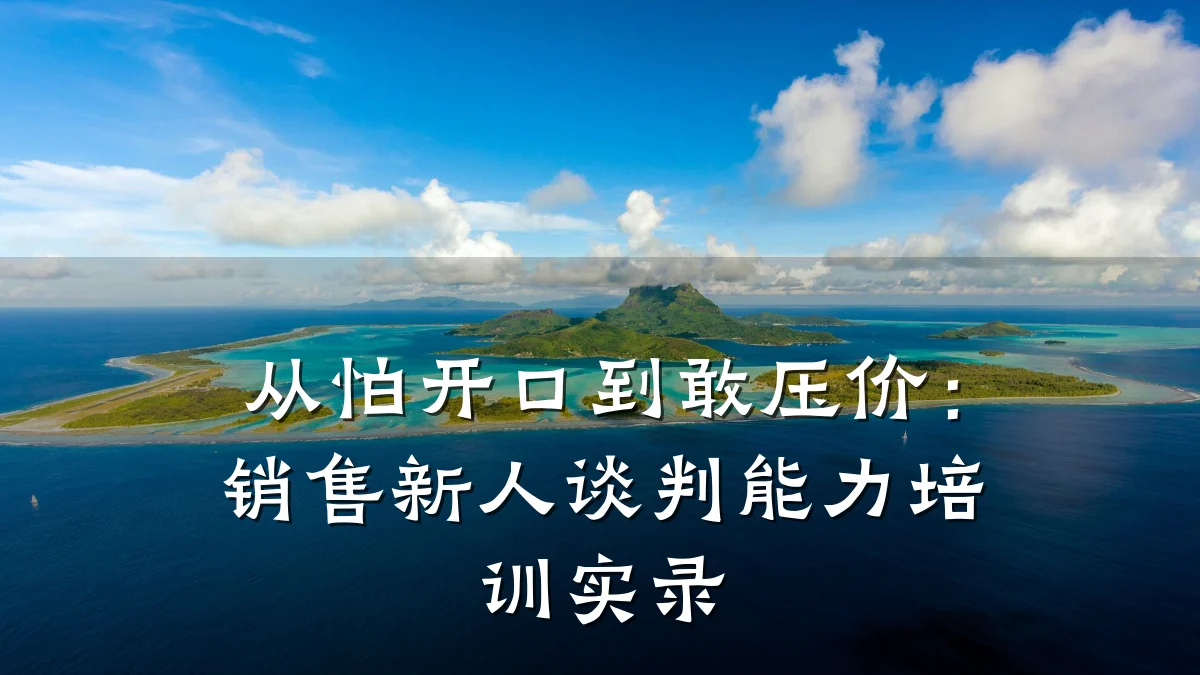 从怕开口到敢压价:销售新人谈判能力培训实录