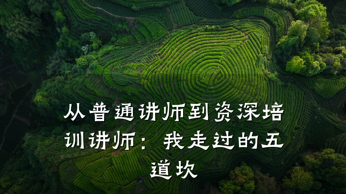 从普通讲师到资深培训讲师:我走过的五道坎