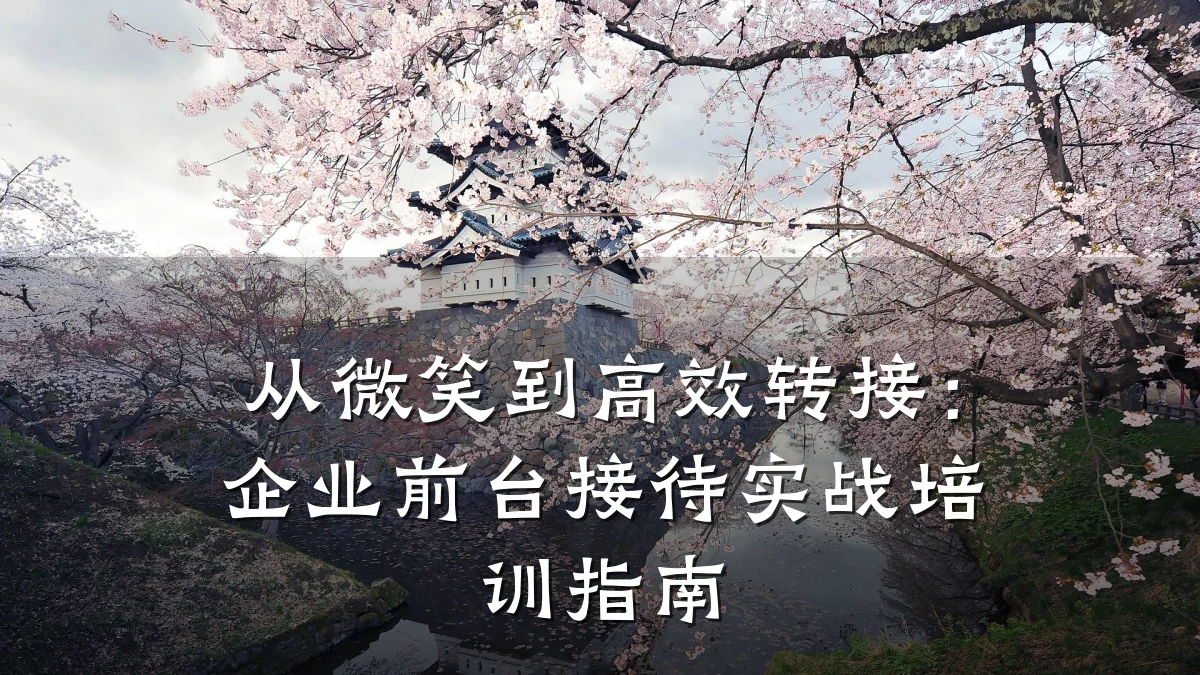 从微笑到高效转接:企业前台接待实战培训指南