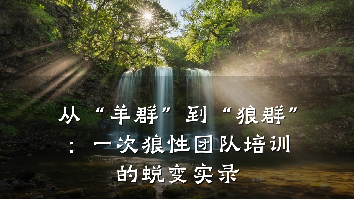 从“羊群”到“狼群”:一次狼性团队培训的蜕变实录