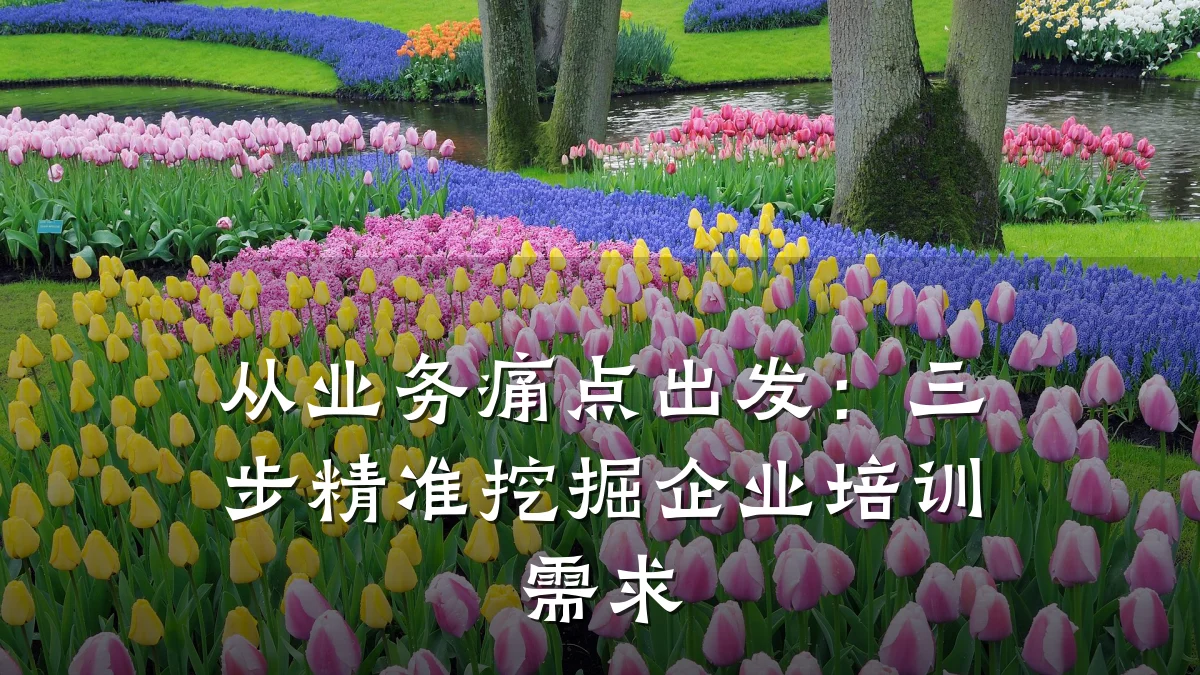 从业务痛点出发:三步精准挖掘企业培训需求
