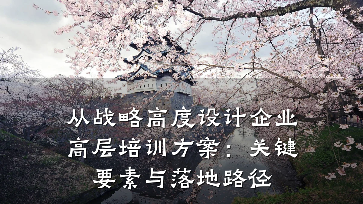 从战略高度设计企业高层培训方案:关键要素与落地路径