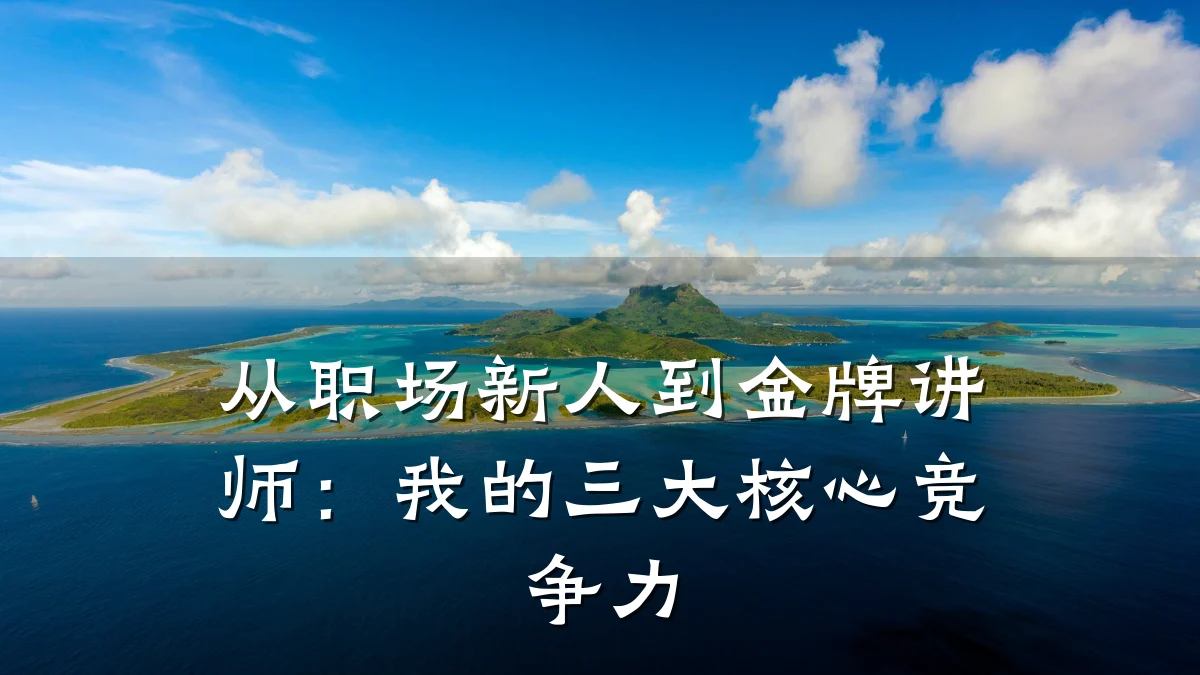 从职场新人到金牌讲师:我的三大核心竞争力