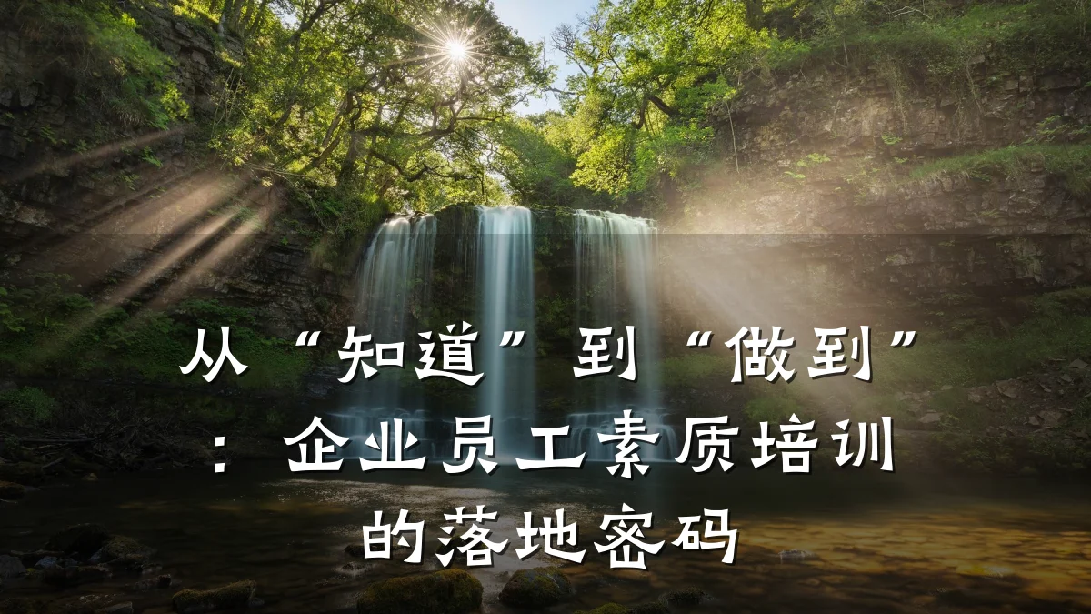 从“知道”到“做到”：企业员工素质培训的落地密码