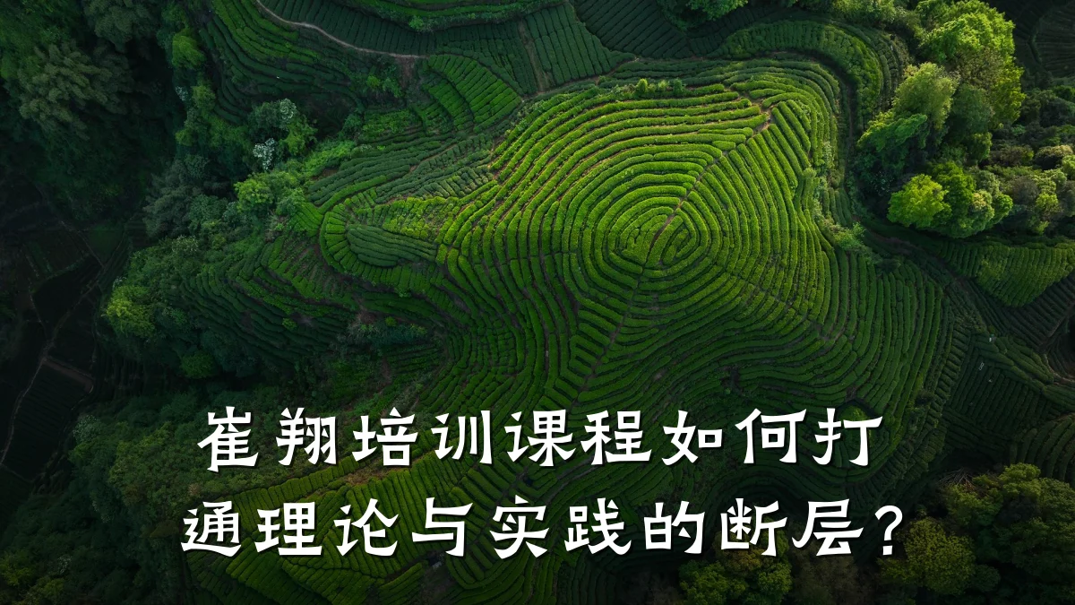 崔翔培训课程如何打通理论与实践的断层?