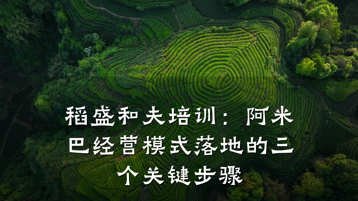 稻盛和夫培训:阿米巴经营模式落地的三个关键步骤