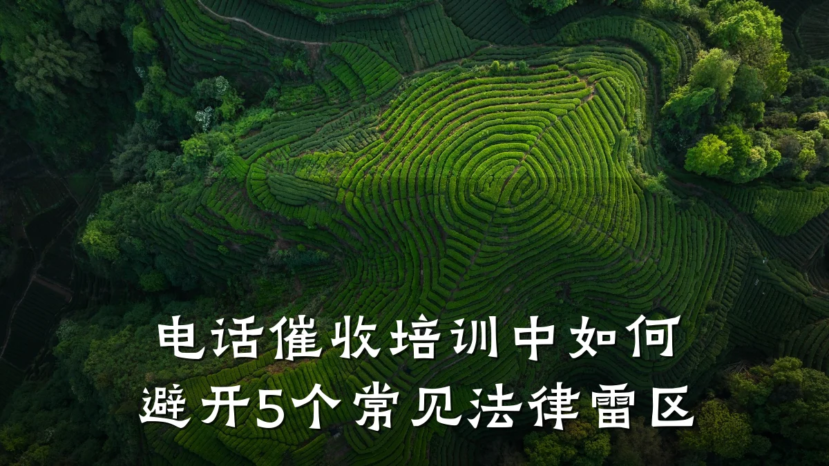 电话催收培训中如何避开5个常见法律雷区