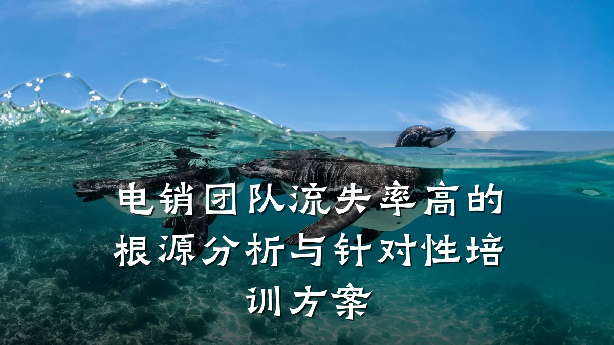 电销团队流失率高的根源分析与针对性培训方案