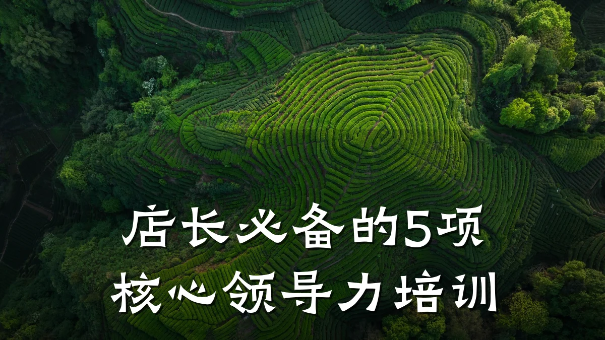 店长必备的5项核心领导力培训