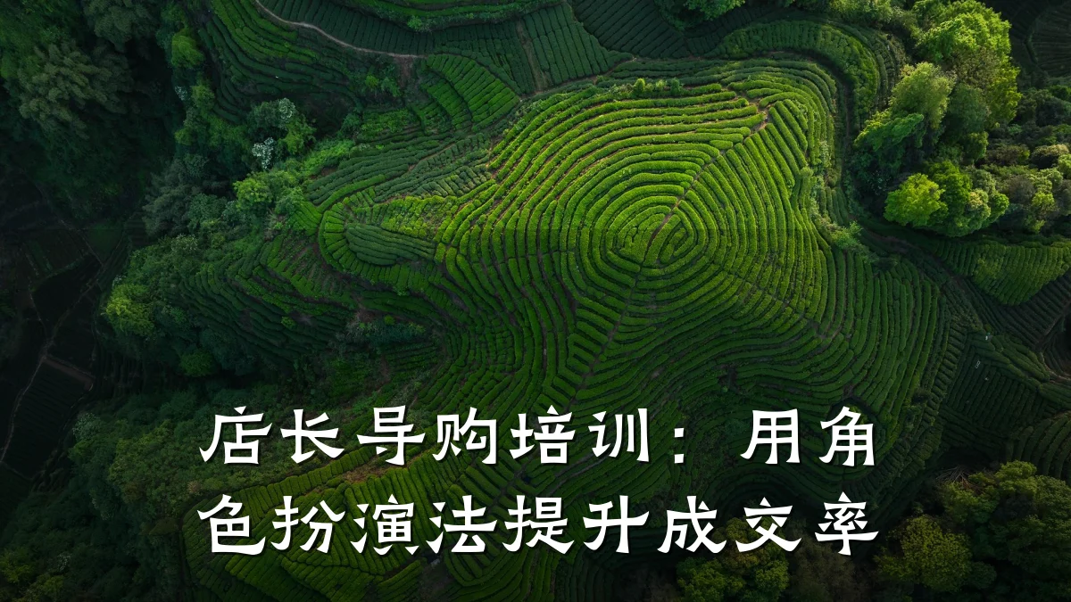 店长导购培训:用角色扮演法提升成交率
