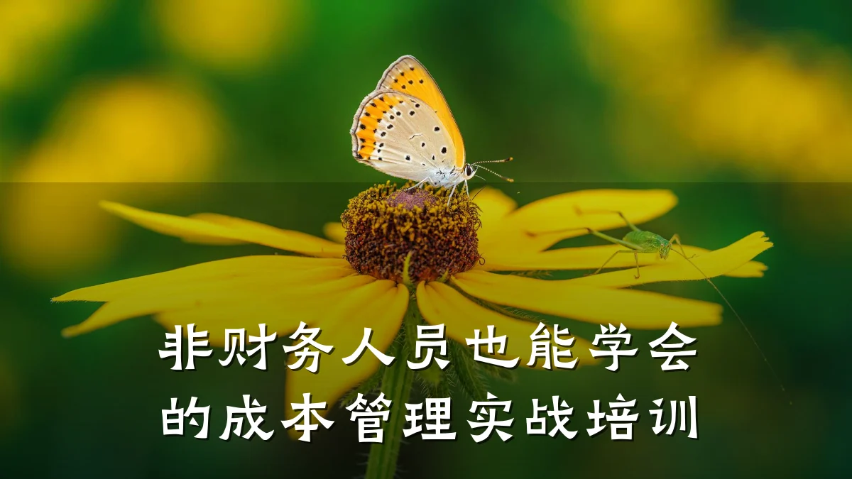 非财务人员也能学会的成本管理实战培训