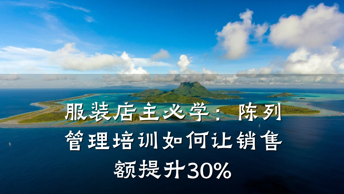 服装店主必学:陈列管理培训如何让销售额提升30%