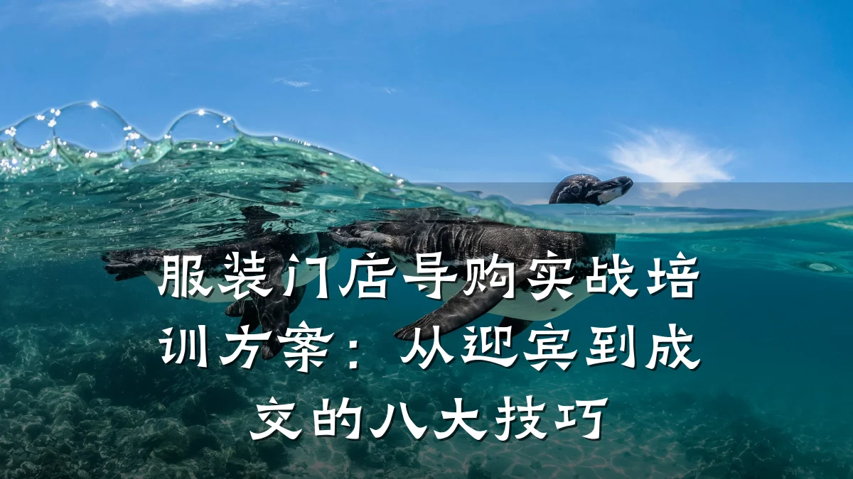 服装门店导购实战培训方案:从迎宾到成交的八大技巧
