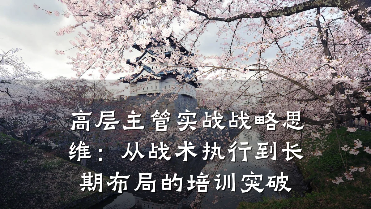 高层主管实战战略思维:从战术执行到长期布局的培训突破