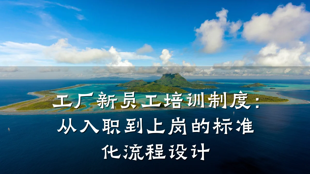 工厂新员工培训制度:从入职到上岗的标准化流程设计
