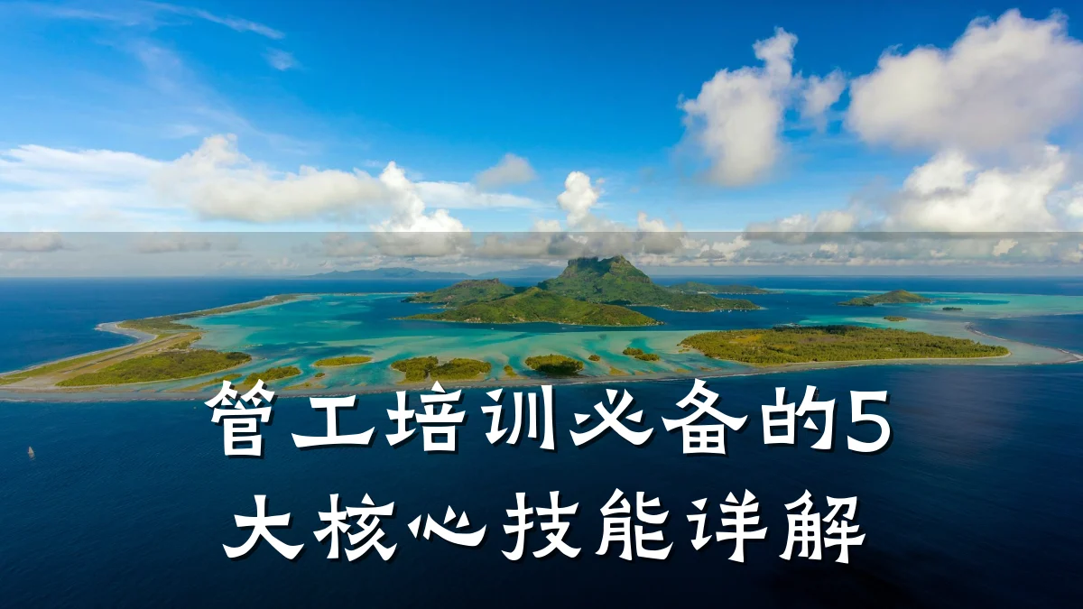 管工培训必备的5大核心技能详解