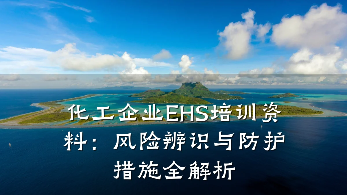 化工企业EHS培训资料：风险辨识与防护措施全解析