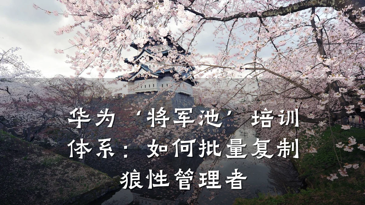 华为‘将军池’培训体系:如何批量复制狼性管理者
