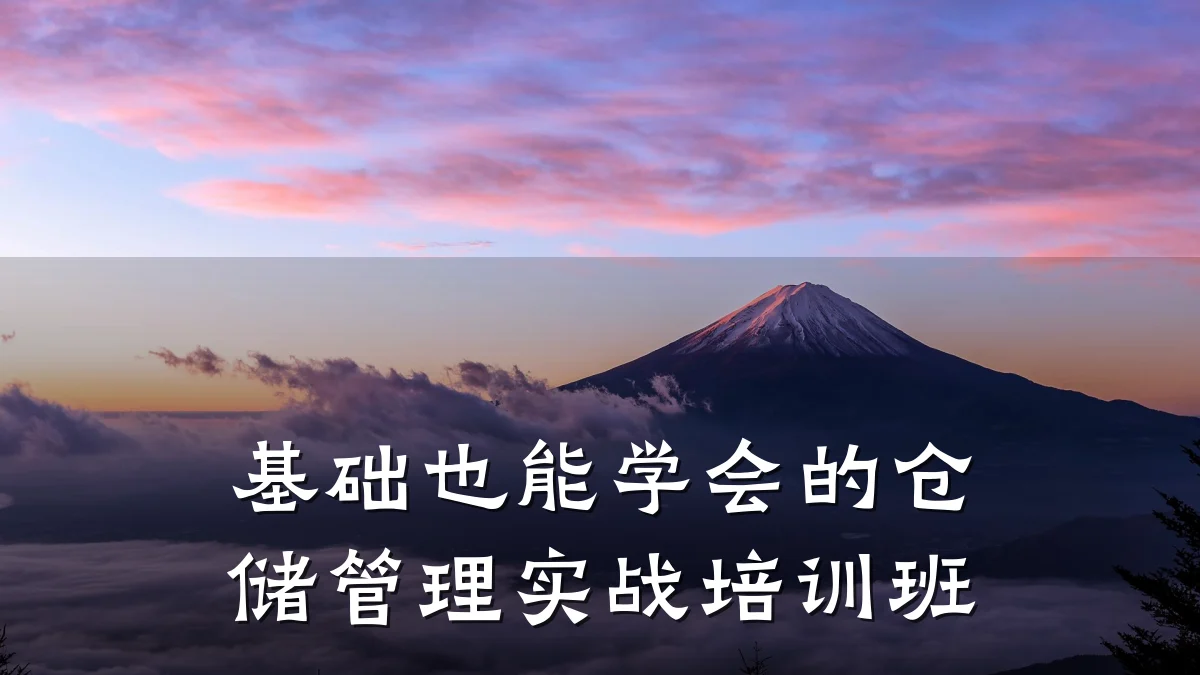 基础也能学会的仓储管理实战培训班