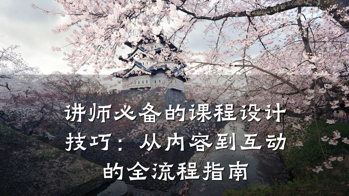 讲师必备的课程设计技巧:从内容到互动的全流程指南
