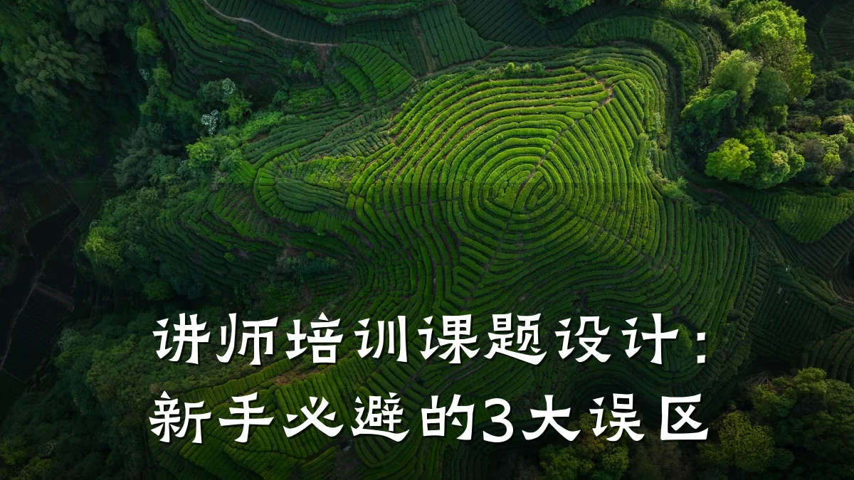 讲师培训课题设计:新手必避的3大误区