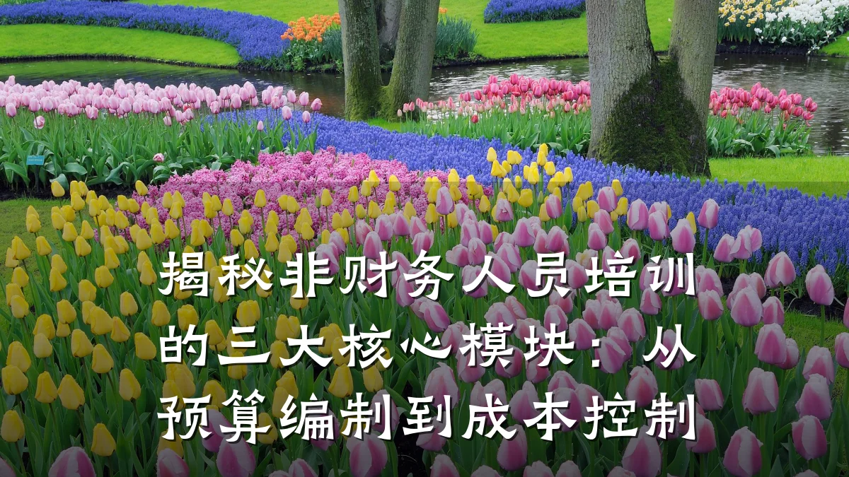 揭秘非财务人员培训的三大核心模块:从预算编制到成本控制