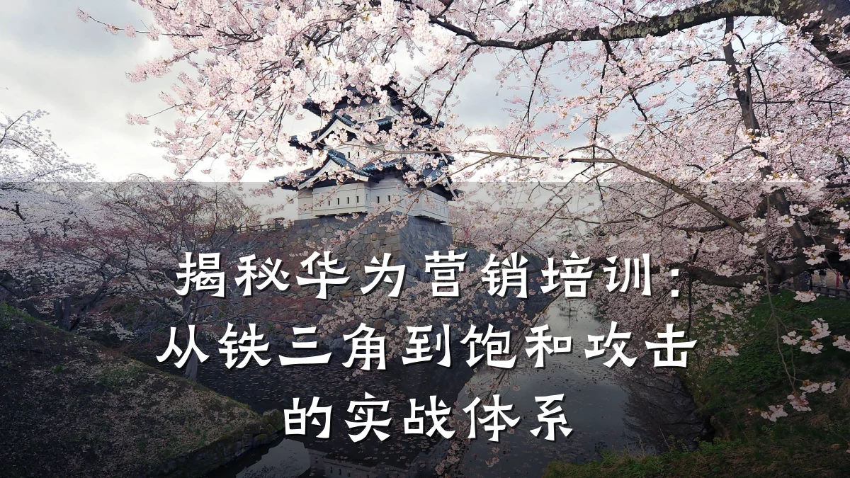 揭秘华为营销培训:从铁三角到饱和攻击的实战体系