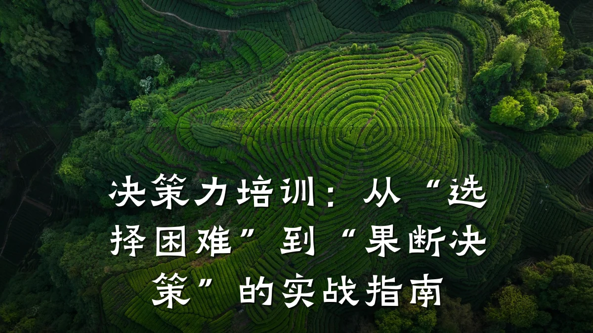 决策力培训:从“选择困难”到“果断决策”的实战指南