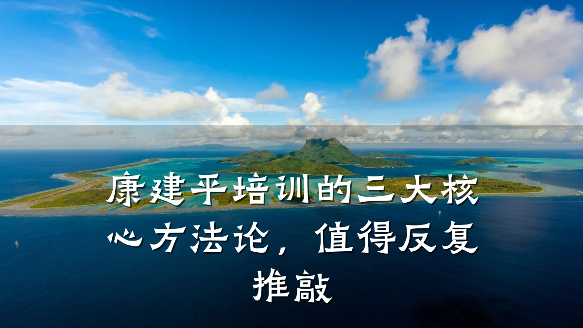 康建平培训的三大核心方法论,值得反复推敲