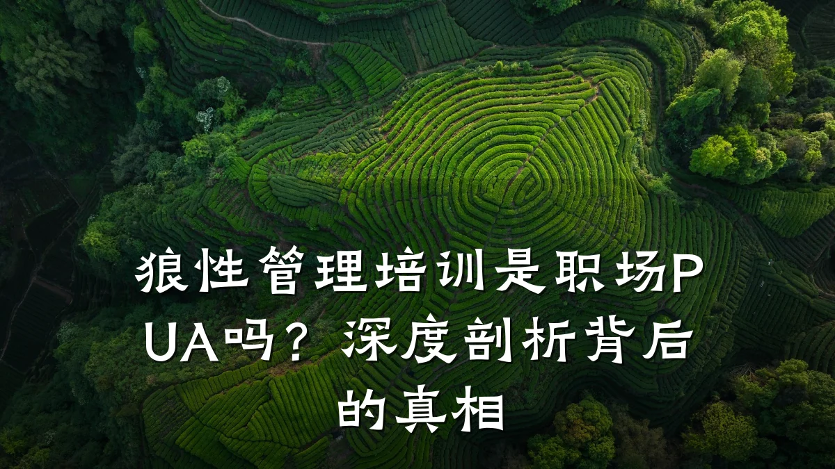 狼性管理培训是职场PUA吗?深度剖析背后的真相