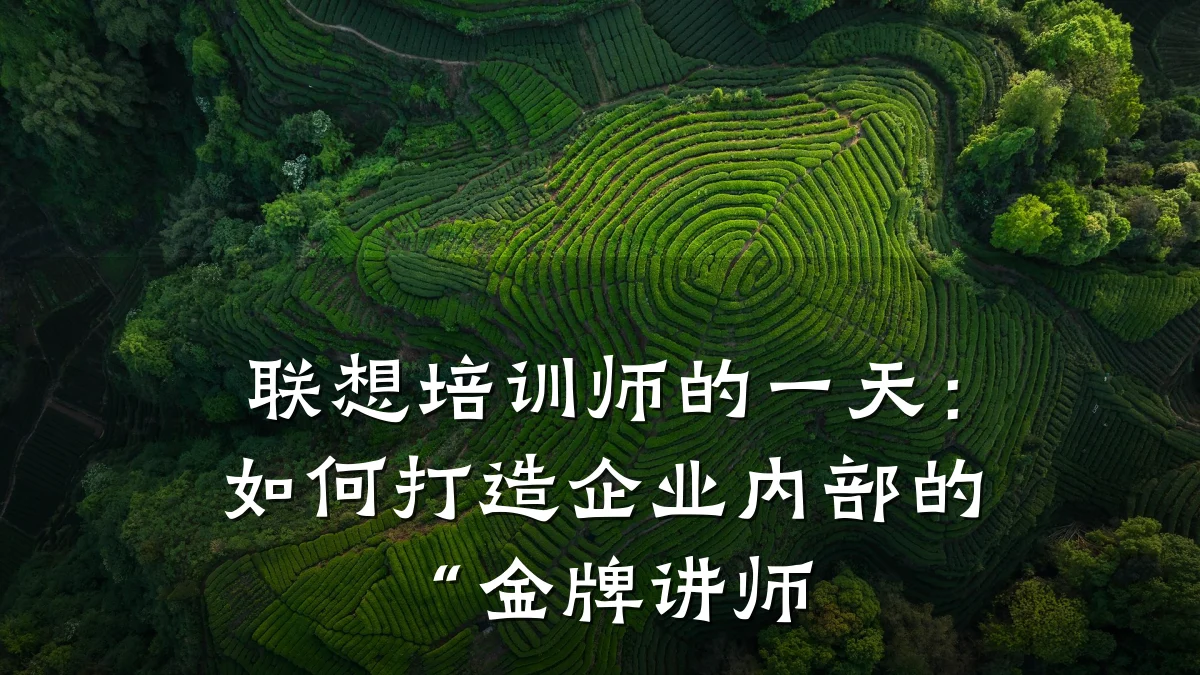 联想培训师的一天:如何打造企业内部的“金牌讲师