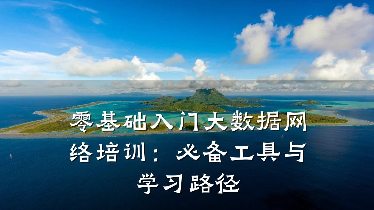 零基础入门大数据网络培训:必备工具与学习路径